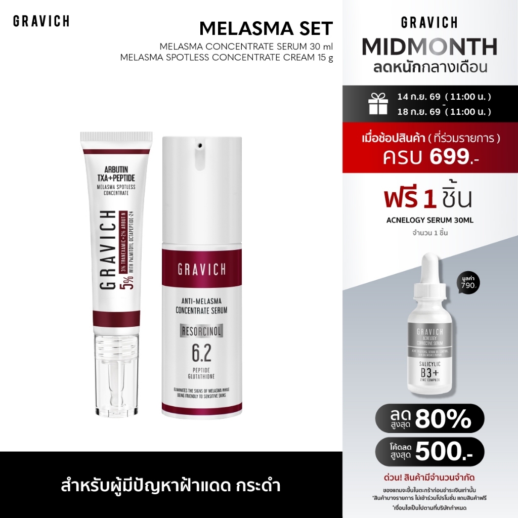 Gravich Melasma Concentrate (Serum+ Cream) (ดูแลปัญหาฝ้ากระ)