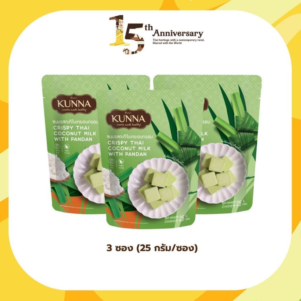 ขนมกะทิอบกรอบรสใบเตย 25 กรัม 3 ชิ้น คันนา KUNNA