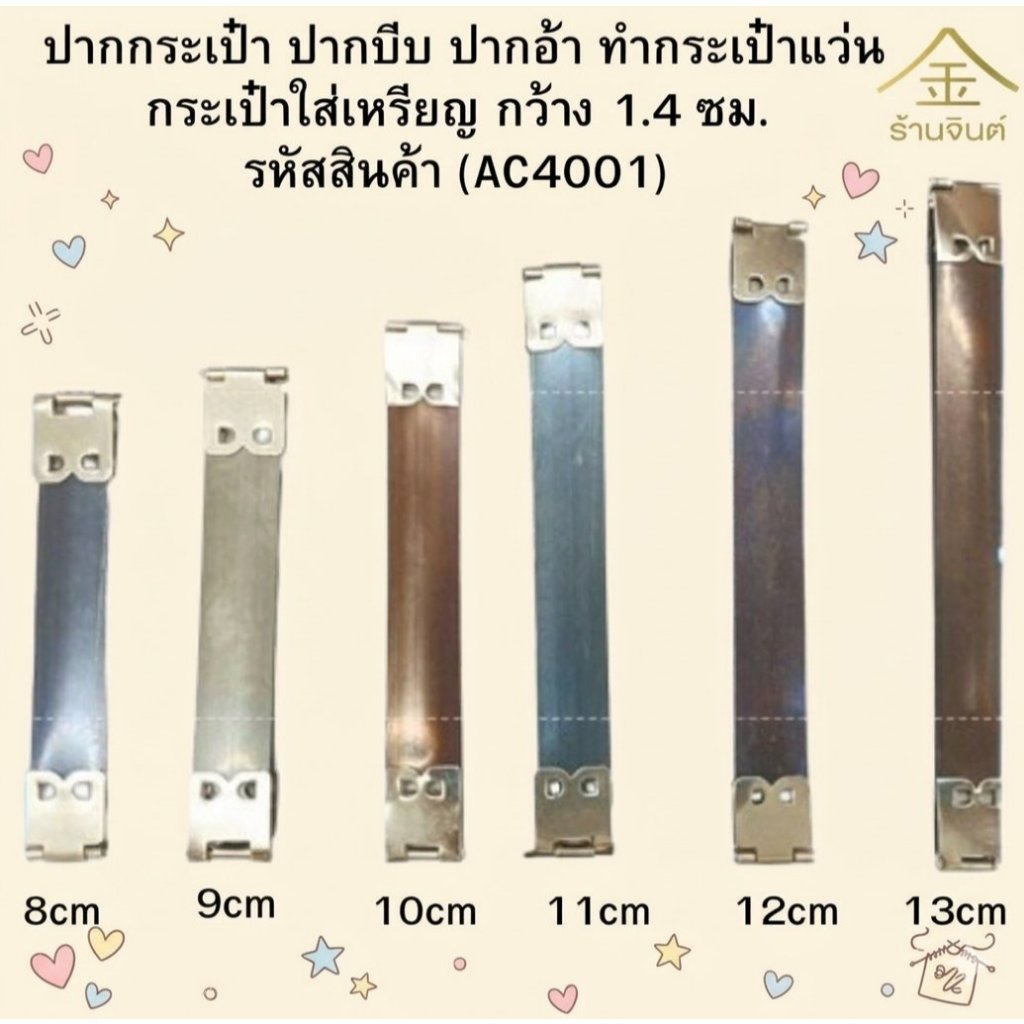 ปลีก/ส่ง (4ชิ้น) ปากกระเป๋า ปากบีบ ปากอ้า ทำกระเป๋าแว่น กระเป๋าใส่เหรียญ กว้าง 1.4 ซม. (AC4001)