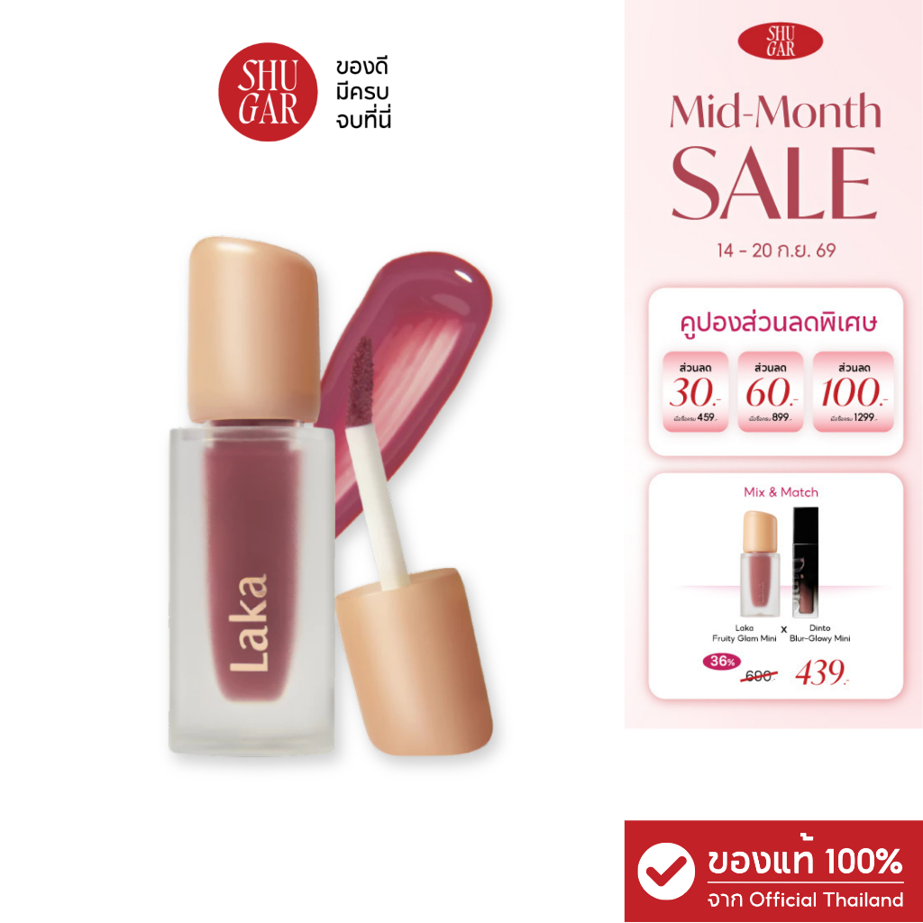 Laka : Fruity Glam Tint ลิปทินต์เนื้อฉ่ำวาว