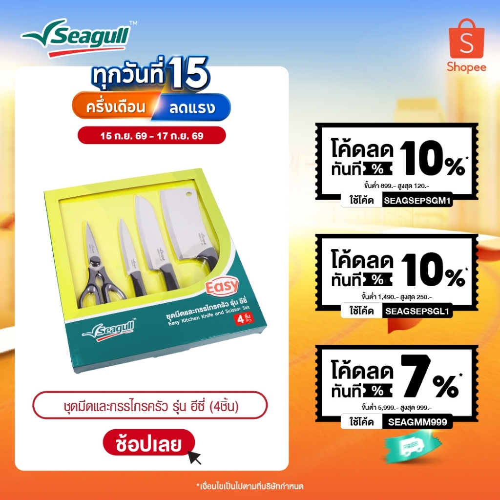 Seagull ชุดมีดและกรรไกรครัว รุ่น อีซี่ 4 ชิ้น Easy Kitchen Knife and Scissor Set