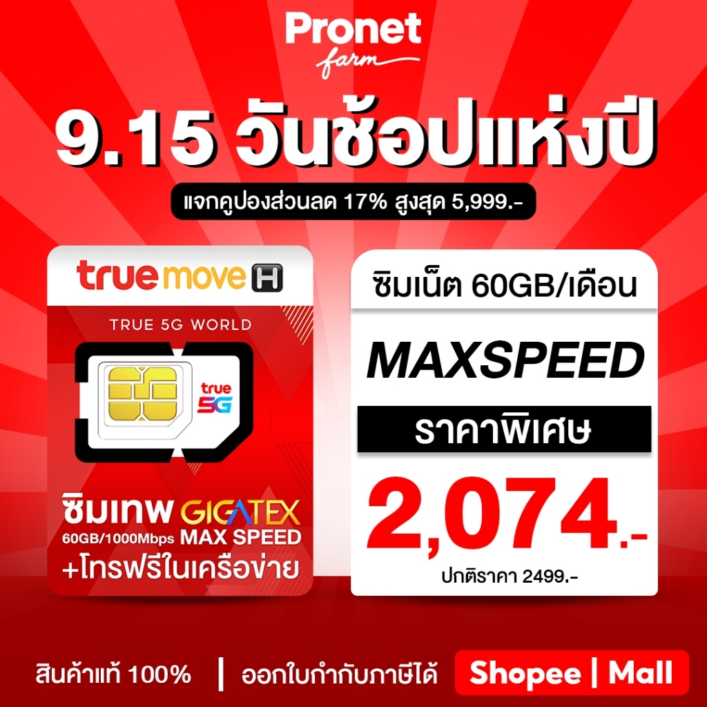 New ซิมเทพ Fast 60GB เน็ตแรง Max Speed ใช้เน็ตได้เดือนละ 60GB นาน 1 ปี โทรฟรีค่ายทรูไม่อั้น
