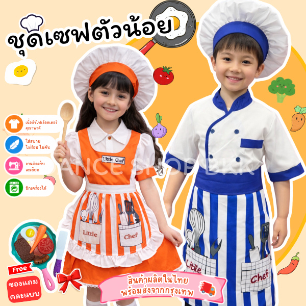 ชุดเชฟและแม่ครัว เด็กชาย-หญิง พร้อมหมวก ชุดอาชีพในฝัน มีหลายสีให้เลือก