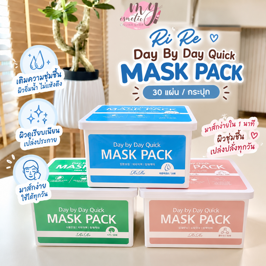 (🌼แท้ / พร้อมส่ง🌼) RiRe Day By Day Quick Mask Pack [ กระปุก 30 แผ่น ]