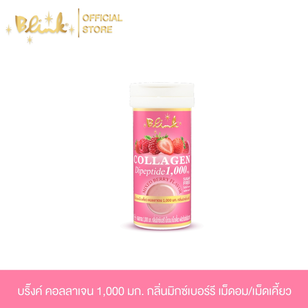 [ 3 หลอด ฟรี 1 หลอด  ] Blink Collagen Dipeptide 1,000 mg. กลิ่นมิกซ์เบอร์รี ชนิดเม็ดอม /เม็ดเคี้ยว