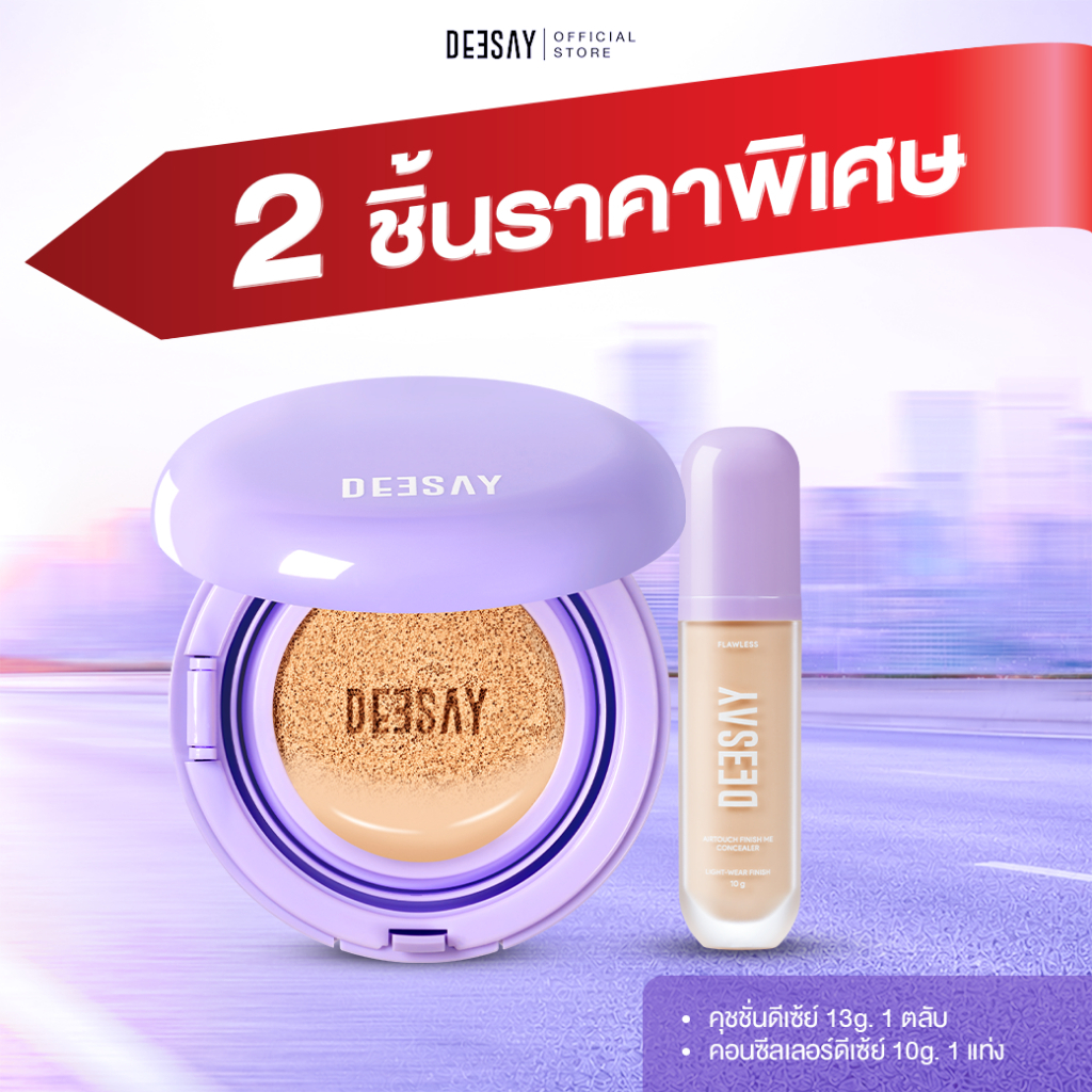 Deesay : คุชชั่น DEESAY CUSHION SPF50 + คอนซีลเลอร์