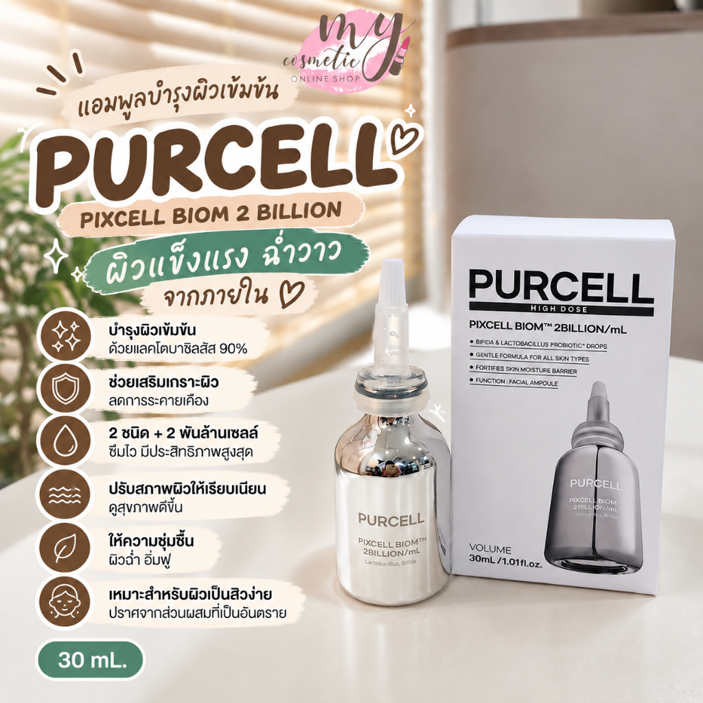 (🌼แท้ / พร้อมส่ง🌼) 💛กล่องขาดเล็กน้อย ขอคนรับได้ค่ะ💛Purcell Pixcell Biom 2 billion 30 ml *รอบราคาโปร หมดแล้วหมดเลยค่ะ