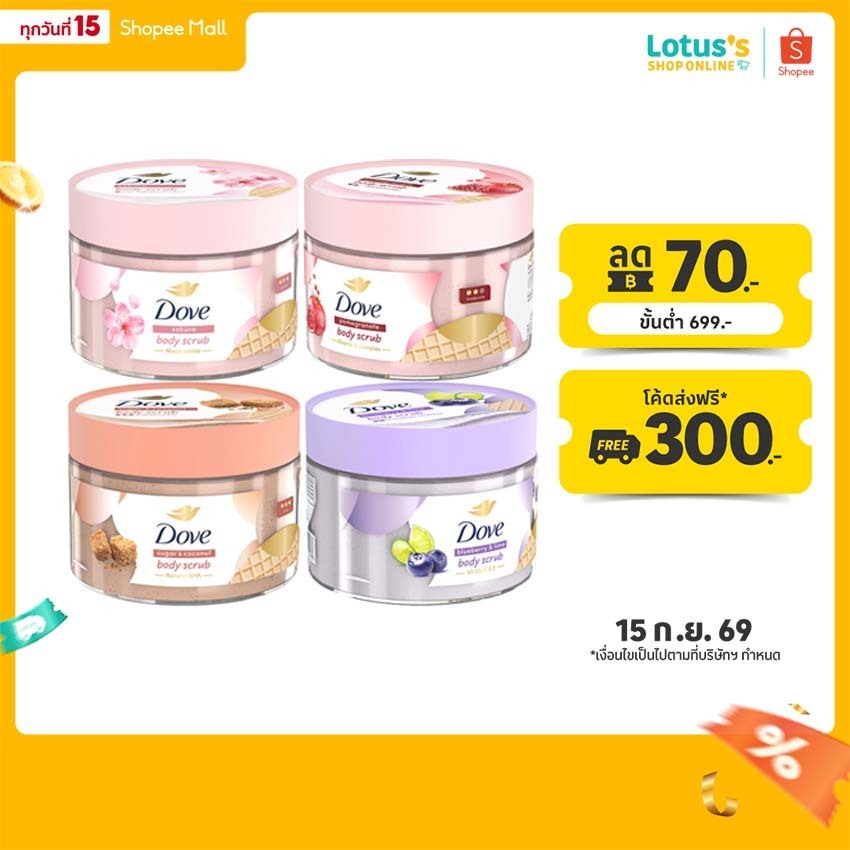 โดฟ บอดี้ สครับ ขนาด 280 กรัม DOVE BODY SCRUB 280 G