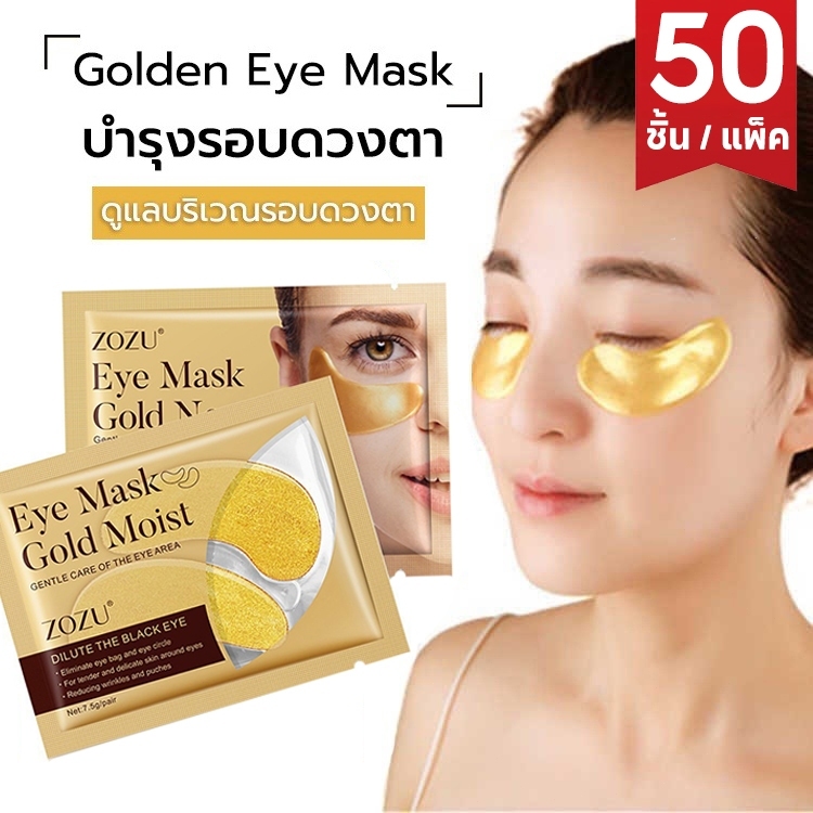 แผ่นมาคใต้ตา 50 ชิ้น ลดรอยหมองคล้ำ ริ้วรอย ใต้ตาบวม ร่องลึกรอบดวงตา แผ่นมาส์กใต้ตา Eye Mask บำรุงรอบดวงตา