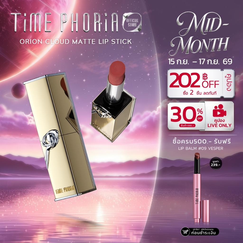 TimePhoria Orion Cloud Matte Intense Smooth Lipstickลิปสติกแมตต์ เนื้อลื่น สีชัด