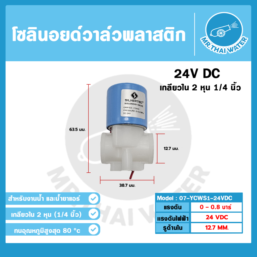 YCWS1 24V Solenoid valve โซลินอยด์วาล์ว วาล์วไฟฟ้า วาวล์น้ำ วาล์วพลาสติก N/C 24VDC 1/4 นิ้ว ( 2 หุน ) แบบเกลียวใน