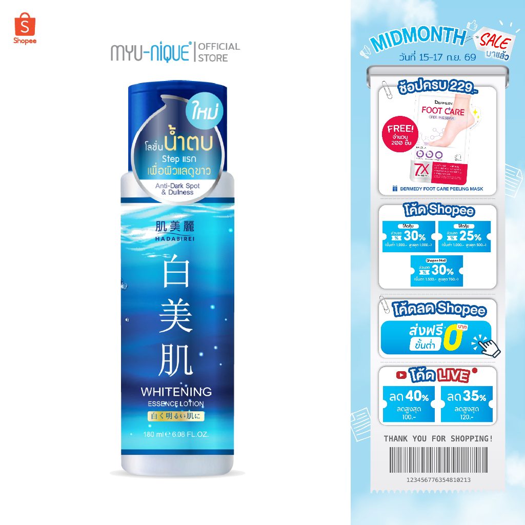 Hadabirei Whitening Essence Lotion ฮาดะบิเรอิ ไวท์เทนนิง เอสเซ้นส์ โลชั่น 180มล.