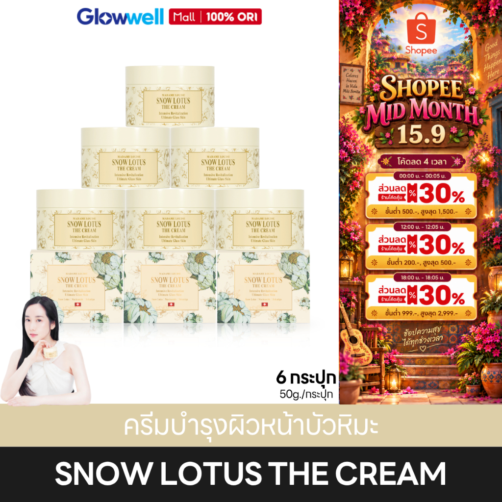 [ส่งในวัน!] Madame Louise The Cream [6กระปุก] มาดามหลุยส์ ครีมบัวหิมะ บำรุงผิวหน้า ผิวชุ่มชื้น ผิวดูเรียบเนียน