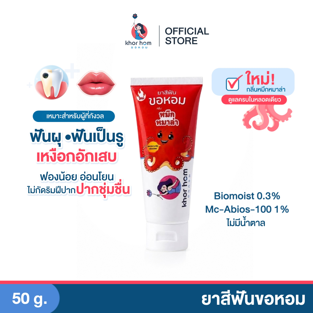 ยาสีฟันขอหอม กลิ่นหมึกหมาล่า  สูตรใหม่ เข้มข้น 1 หลอด