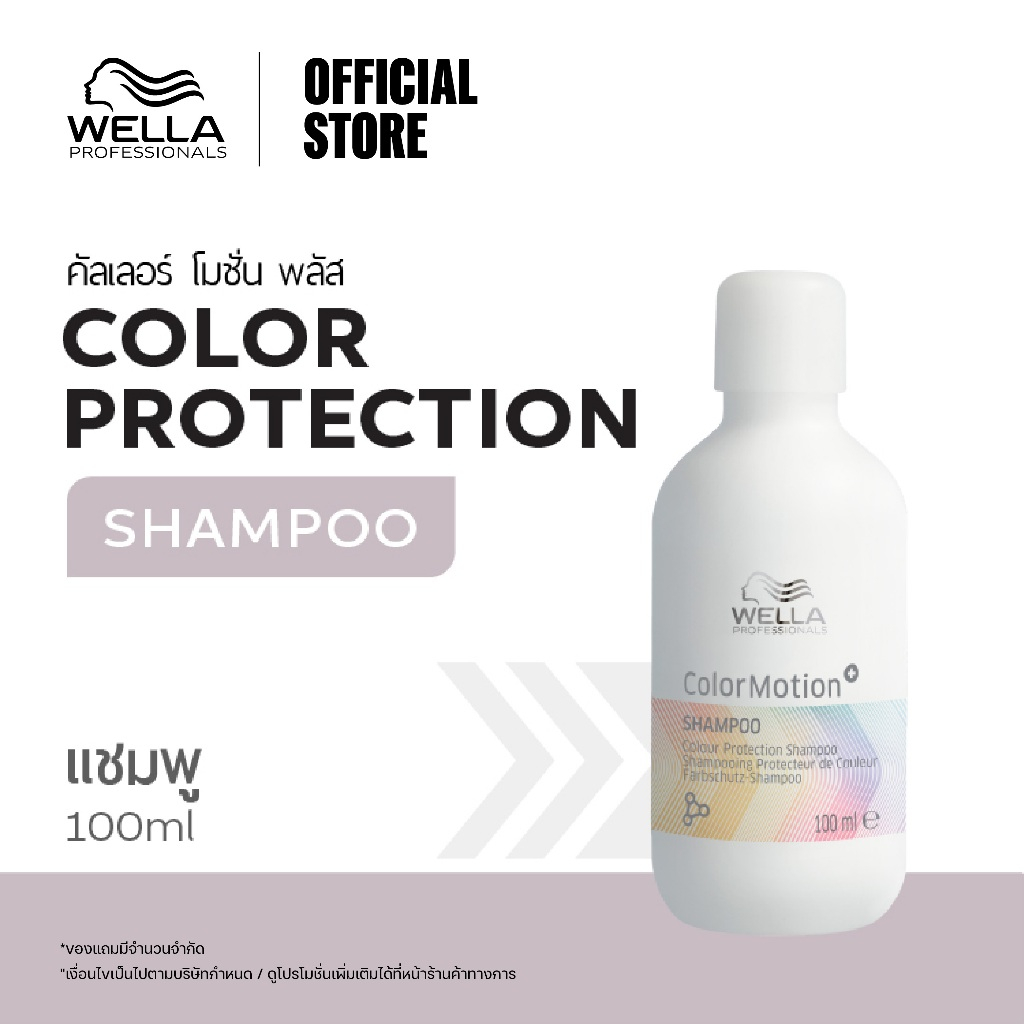 Wella Professionals ColorMotion+ Shampoo Travel Size 75ml. / คัลเลอร์ โมชั่น มาส์กเข้มข้น รักษาสีผม ขนาดพกพา 100มล.