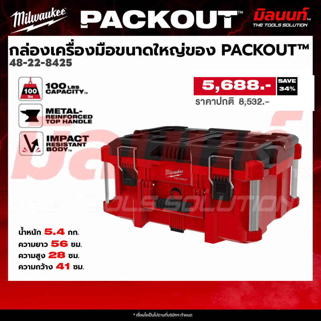 Milwaukee รุ่น 48-22-8425 กล่องเครื่องมือขนาดใหญ่ของ PACKOUT™​ Q2