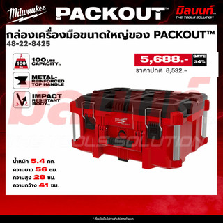Milwaukee รุ่น 48-22-8425 กล่องเครื่องมือขนาดใหญ่ของ PACKOUT™​ Q2
