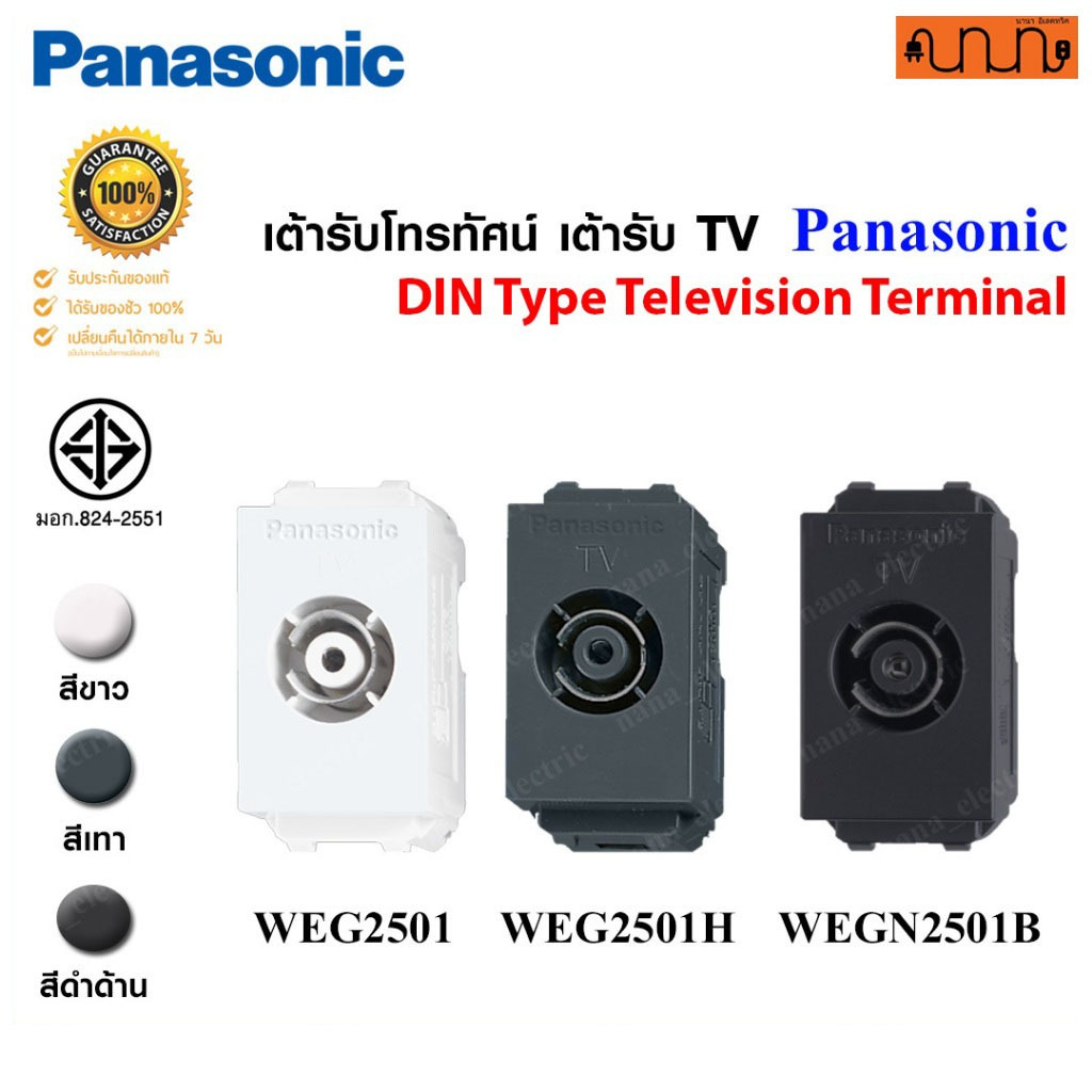 เต้ารับโทรทัศน์ เต้ารับ TV Panasonic Full Color Wide Series รุ่น WEG2501 , WEG2501H , WEGN2501B (ราคาต่อ 1 ชิ้น)