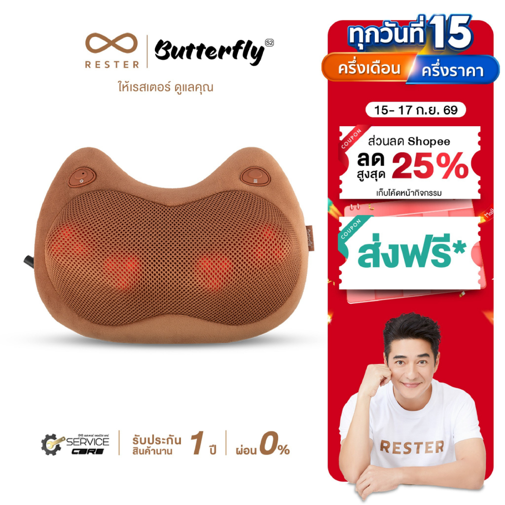 (New Arrival) Rester หมอนนวดแบบไร้สาย นวดคอ บ่า ไหล่ รุ่น Butterfly S2