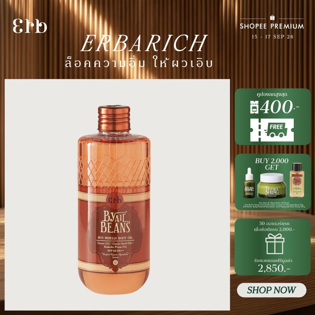 [ HOT SALE ] Erb By All Beans Sun Shield Body Oil 230ml. ออยล์ บำรุงผิว กันแดด SPF40 PA+++ น้ำมันคาเ