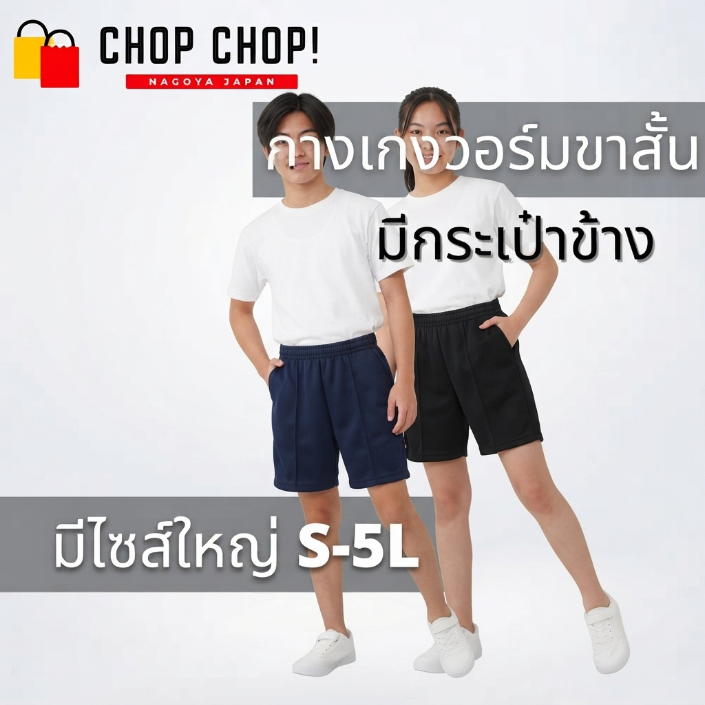 กางเกงวอร์มนักเรียน กางเกงวอร์มขาสั้น กระเป๋ามีซิป มีไซส์ใหญ่ S-5L
