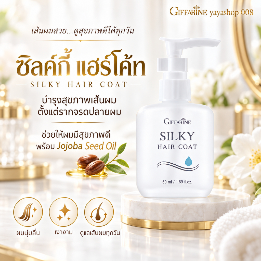 ซิลกี้ แฮร์โค้ท เซรั่มผม กิฟฟารีน (50.00 มิลลิลิตร) บำรุงเส้นผม ตั้งแต่รากจรดปลายผม ไม่ทำให้ผมมัน
