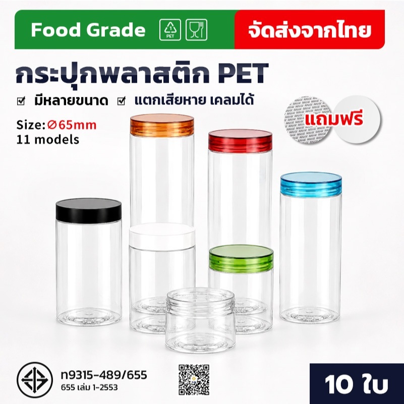 【10 ใบ】กระปุกพลาสติกใสพร้อมฝา PET ใส่อาหาร ขนม คุกกี้ 65mm ธัญพืช แถมแผ่นโฟมรองฝาฟรี มีฝาให้เลือก 7 แบบ