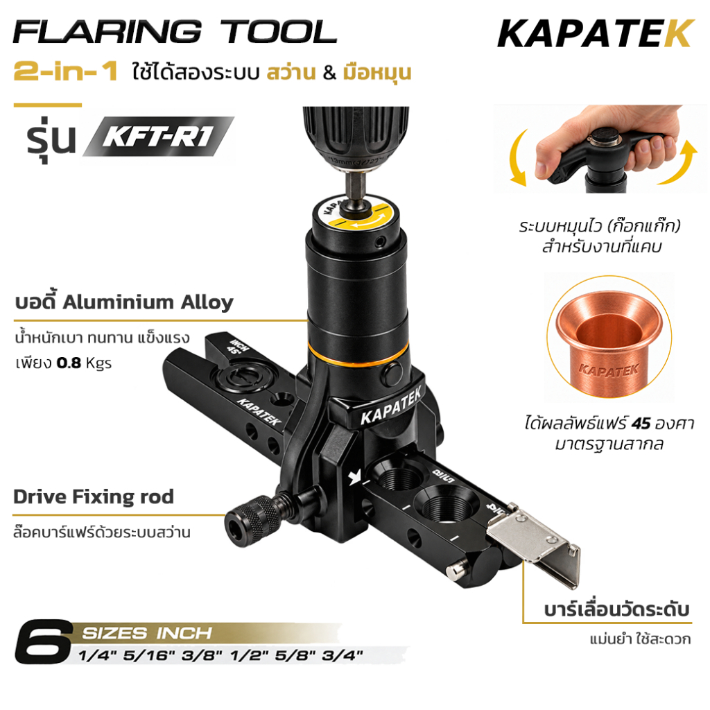 ชุดบานแฟร์ KAPATEK รุ่น KFT-R1 ใช้งานได้ 2ระบบ ใช้สว่านได้ ระบบหมุนไวก๊อกแก๊ก ขนาด 1/4" ถึง 3/4"