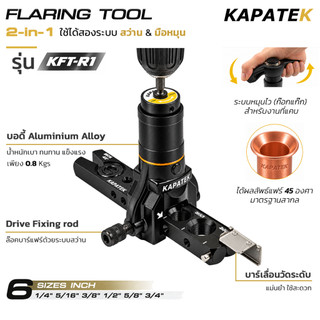 ชุดบานแฟร์ KAPATEK รุ่น KFT-R1 ใช้งานได้ 2ระบบ ใช้สว่านได้ ระบบหมุนไวก๊อกแก๊ก ขนาด 1/4" ถึง 3/4"