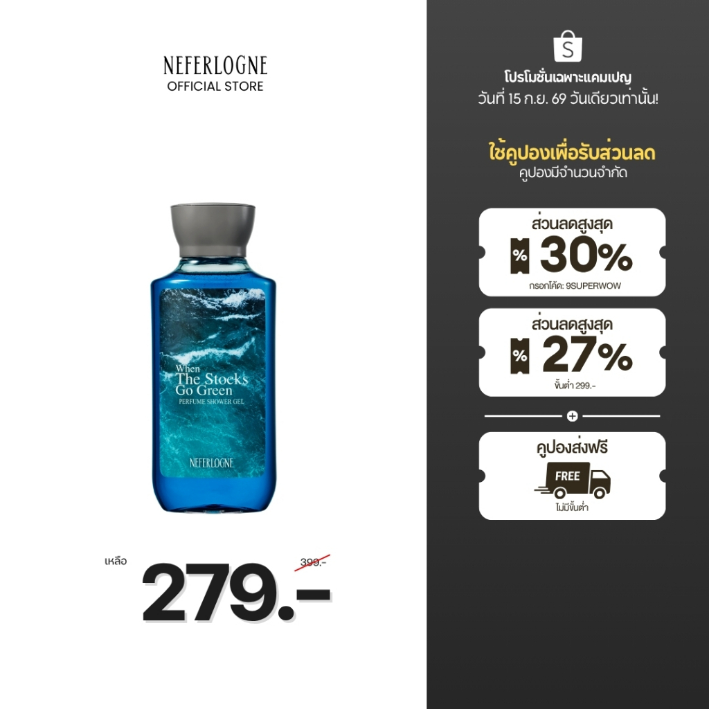 Perfume Shower Gel When The Stocks Go Green (300ml) - Neferlogne