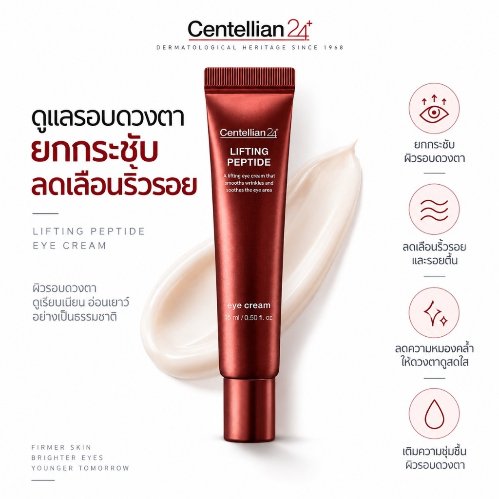 [ครีมบำรุงรอบดวงตา] CENTELLIAN24 Lifting Peptide Eye Cream 15ml
