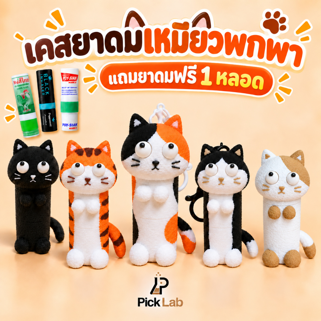 เคสยาดม เหมียวพกพา รุ่น 1.1 ลายแมว ห้อยได้ พร้อมยาดม (Case inhaler) แมวมงคล
