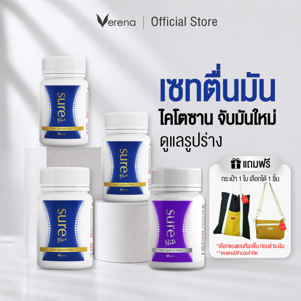 [เซทตื่นมัน] Premium Set Sure Plus 3 กระปุก + Sure Nite1 กระปุก [ส่งไวมากคร๊าบ]