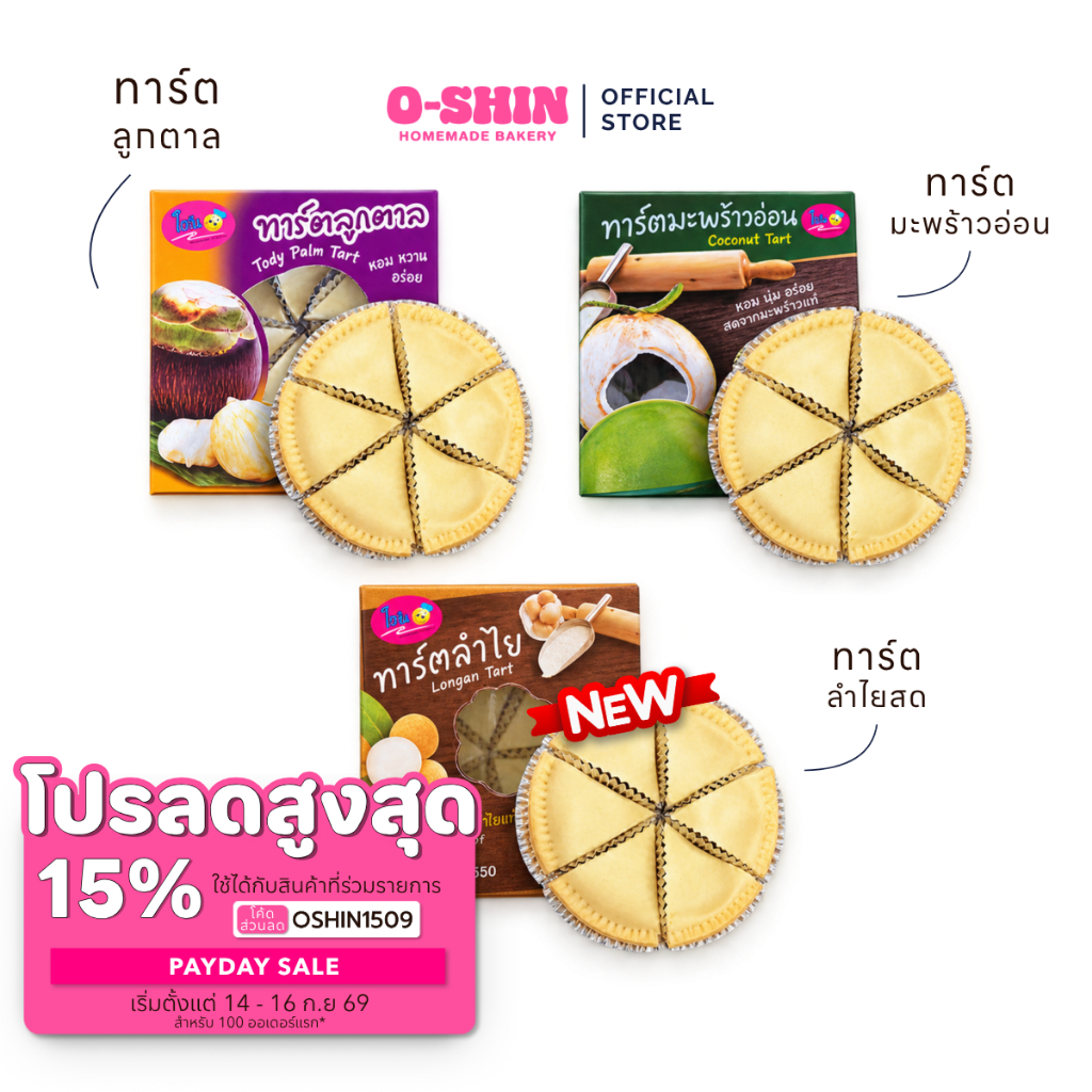 [โค้ดลดสูงสุด 15%] โอชินทาร์ต ทาร์ตมะพร้าว, ทาร์ตลูกตาล, ทาร์ตลำไย I รอบส่งทุกวันจันทร์ อังคารและวันพุธ