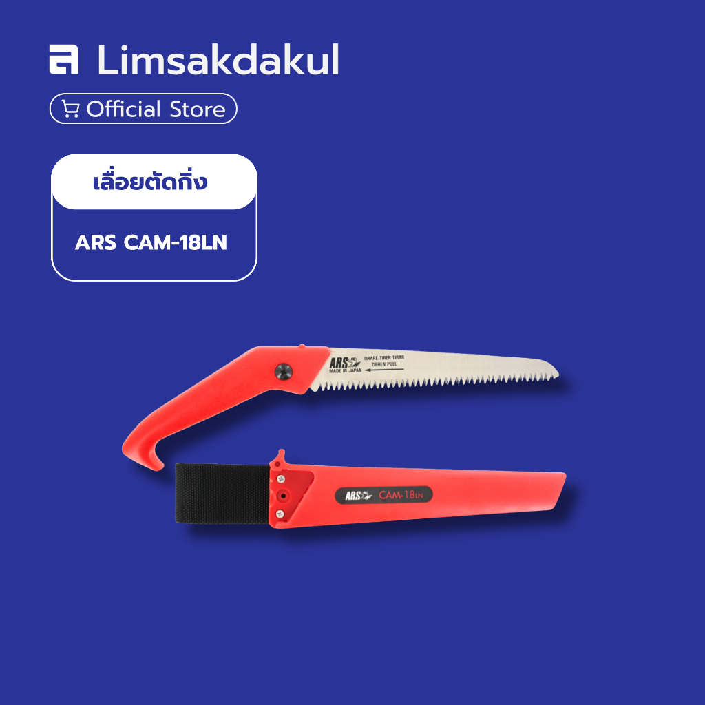 เลื่อยตัดกิ่งไม้ ARS รุ่น CAM-18LN ใบเลื่อยตรงเรียวยาว 180 มม. จากประเทศญี่ปุ่น