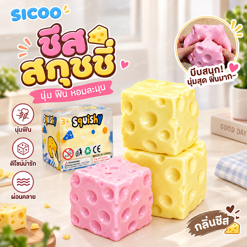 ส่งจากไทย🎀 รุ่นใหม่ปี 2026 Cheese fidget ชีสเนื้อหนึบหนับคลายเครียดขนาด 6/7 ซม.