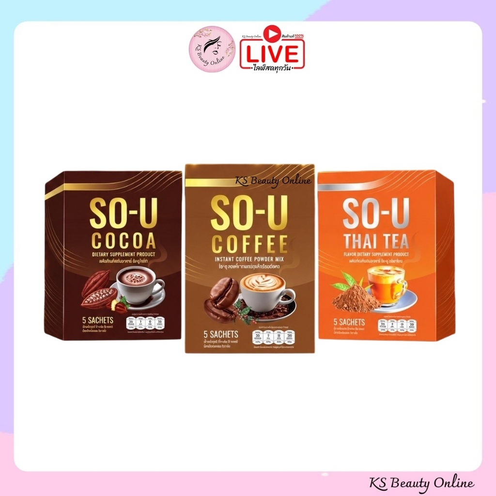 แพ็คเกจใหม่ (แบบกล่อง) โซยู (SO-U) กาแฟ / ชาไทย / โกโก้ (1 กล่อง มี 5 ซอง)