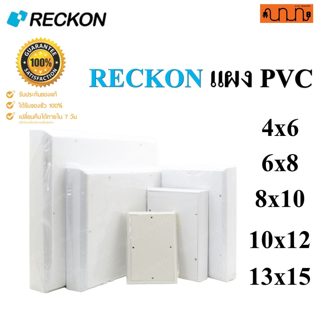 แผง PVC RECKON ผลิตจากพลาสติก ABS น้ำหนักเบา Made in Thailand