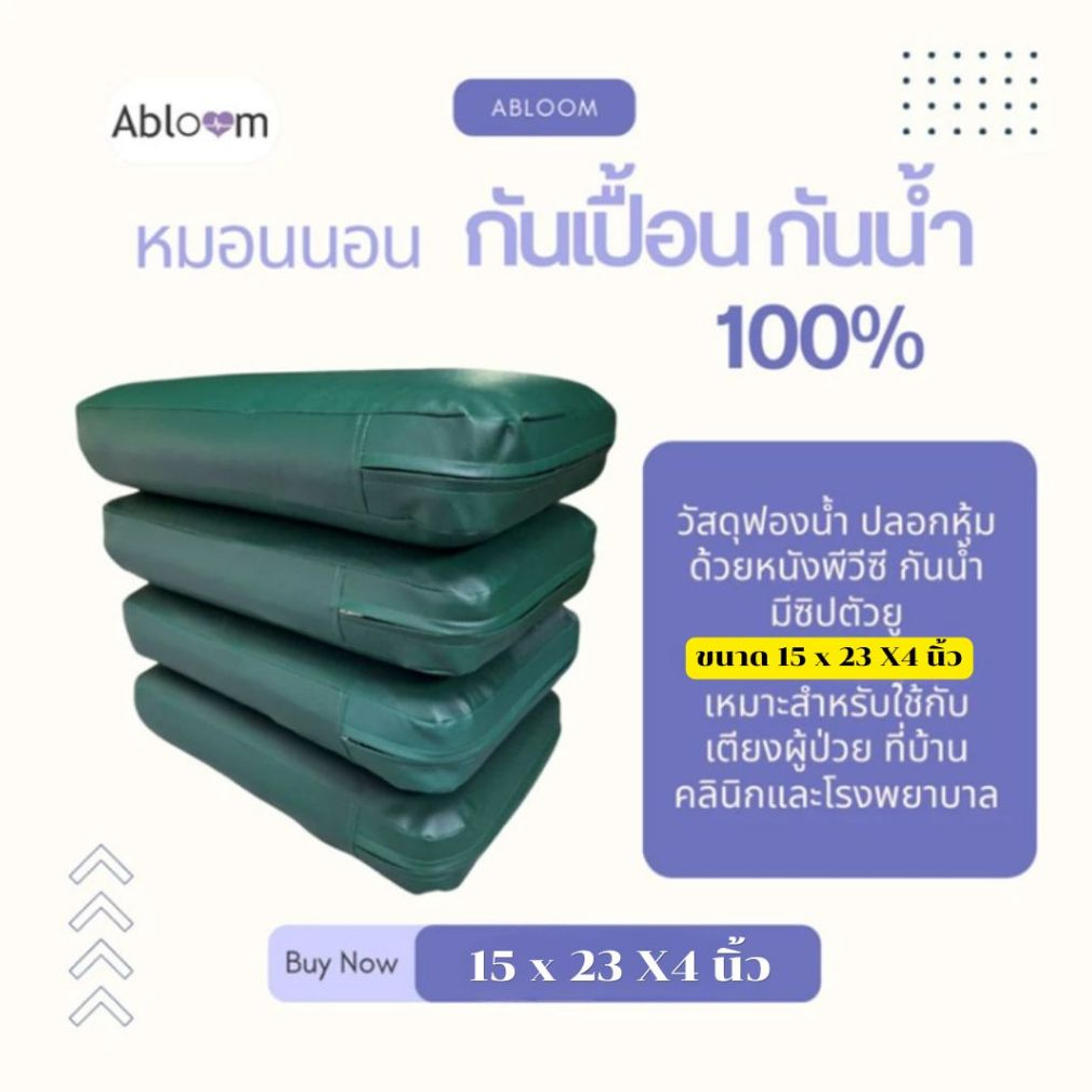 ⚡PVC กันน้ำ⚡ หมอนนอน ผู้ป่วย หมอนผู้ป่วย ฟองน้ำ หุ้มหนังเทียม PVC Leather Waterproof Medical Pillow (Material : Sponge)