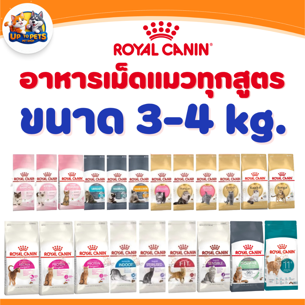 [ 3 - 4 Kg. ]s Royal canin ทุกสูตร รอยัล คานิน อาหารเม็ดแมวสำหรับแมวทุกช่วงวัย ทุกสายพันธ์ุ ส่งไวมาก !!!