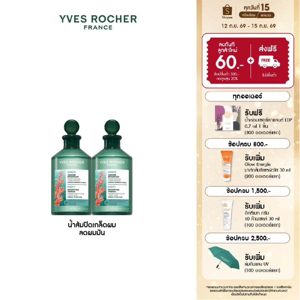[แพ็คคู่] อีฟ โรเช Yves Rocher Purity Purifying Vinegar 150ml. น้ำส้มปิดเกล็ดผมหอมสดชื่น สำหรับผมมัน