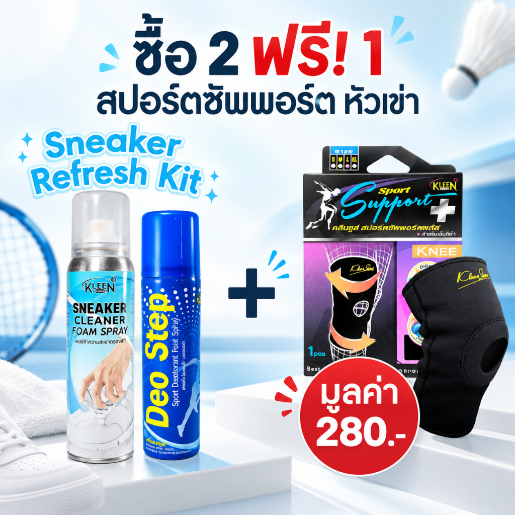 [ซื้อ 2 ฟรี 1] Sneaker Refresh Kit เซ็ตดูโอ้ Sneaker Cleaner โฟมทำความสะอาดรองเท้า และ Deo Step Sport แถม Sports Support