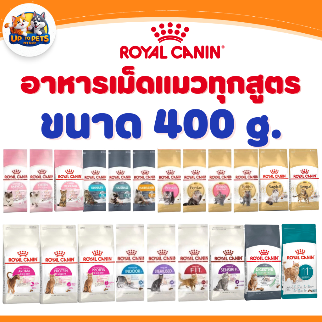 [ 400 กรัม ] Royal canin โรยัลคานิน ทุกสูตร อาหารเม็ดแมวทุกช่วงวัย ส่งไวมาก !!!