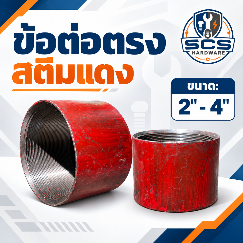 ข้อต่อตรงสตีมแดง ขนาด 2นิ้ว - 4นิ้ว ข้อต่อสตีมแดง เกลียวใน ข้อต่อ เชื่อมได้ เหล็กเหนียว COUPLING SCREWED STEAM THREADS