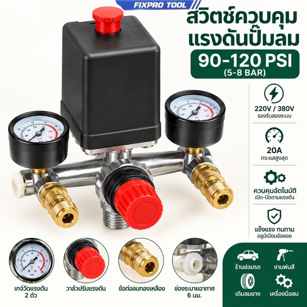 สวิตช์ควบคุมแรงดันอากาศ อลูมิเนียมอัลลอย 90-120PSI 220-380V สวิตช์ออโต้ปั๊มลม เพรชเชอร์สวิตช์ สวิทควบคุมแรงดันลม อะไหล่ป