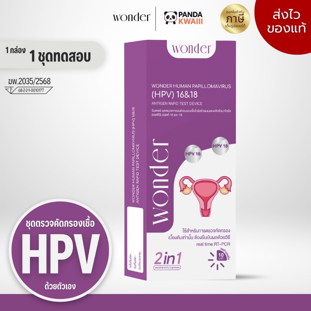 "ส่งแบบปิดรายการสินค้า" WONDER ชุดตรวจเชื้อ HPV สายพันธุ์ 16&18 อ่านผลใน 10นาที ของแท้พร้อมส่ง