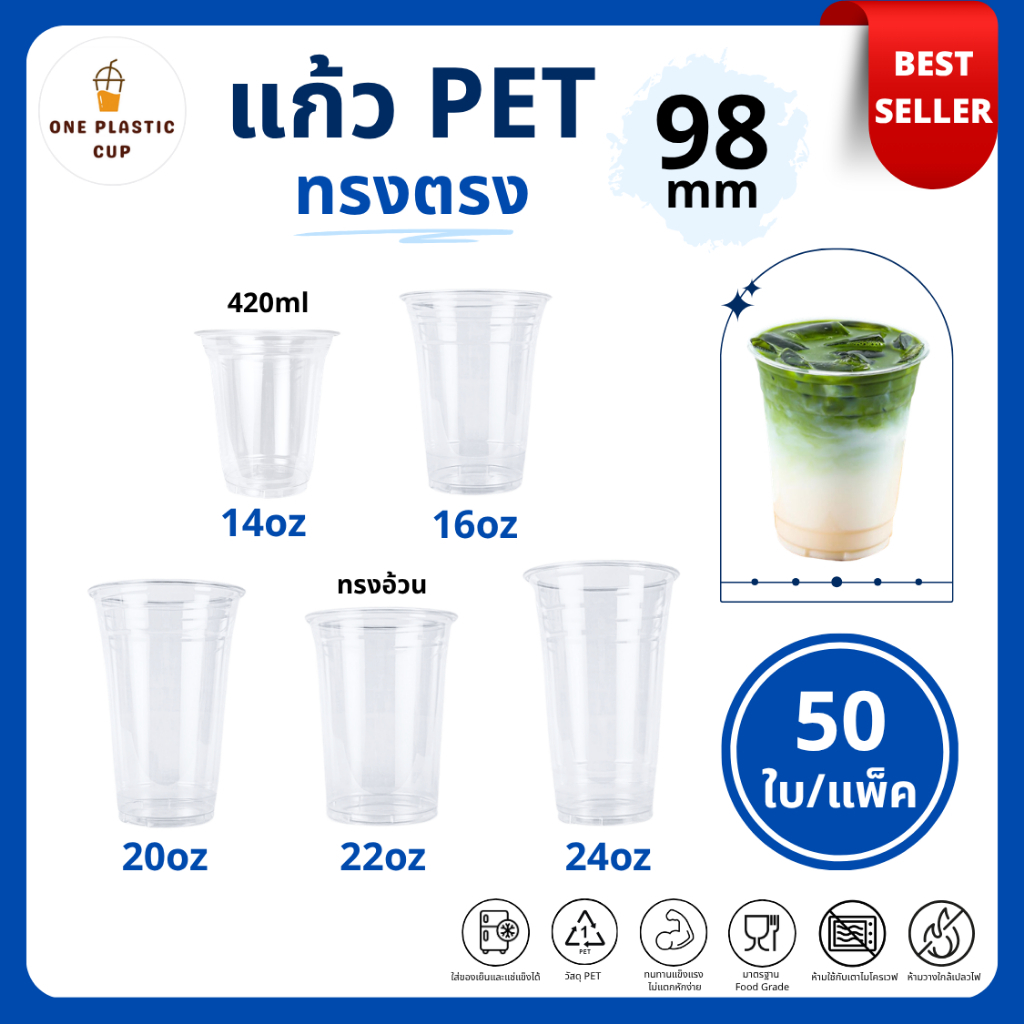 ขายดี (50ใบ/แพ็ค) แก้วพลาสติก PET ปาก 98 mm ขนาด 14oz (420ml) / 16oz / 20oz / 22oz / 24oz ทรงตรง เนื้อเรียบใส แบบแพ็ค 50