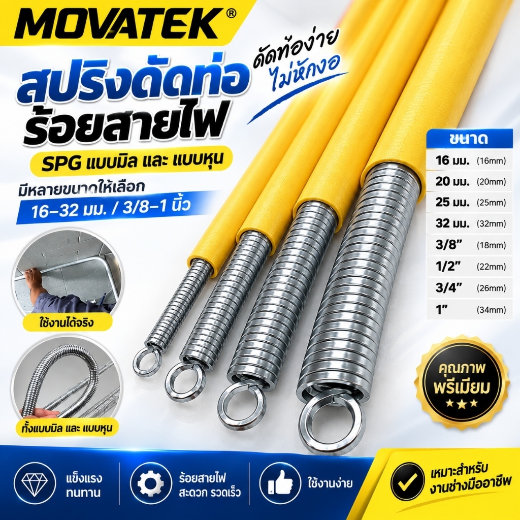 MOVATEK สปริงดัดท่อร้อยสายไฟ ขนาด 16-32 มม. / 3/8-1 นิ้ว สำหรับท่อแบบมิลและแบบหุน แบ่งขาย 1 ชิ้น / ยกลัง