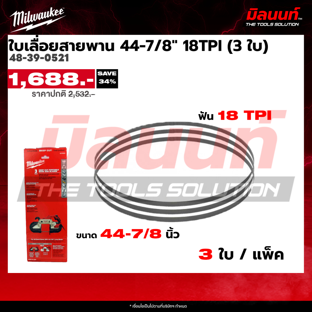 Milwaukee รุ่น 48-39-0521 ใบเลื่อยสายพาน  44-7/8 18TPI (3 ใบ)