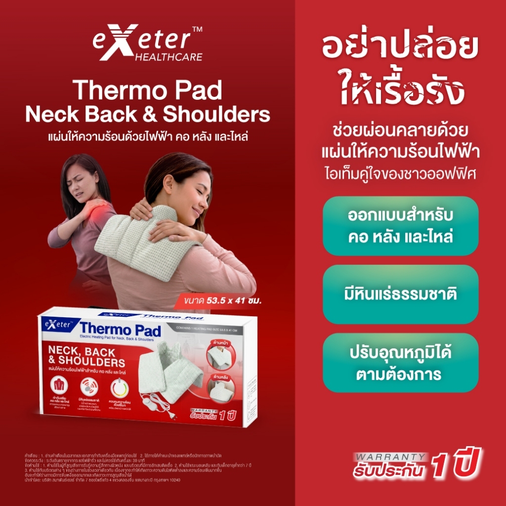 เอ็กซ์เตอร์ เทอร์โม แพด แผ่นให้ความร้อนไฟฟ้า คอ หลัง และไหล่ ช่วยให้ผ่อนคลาย